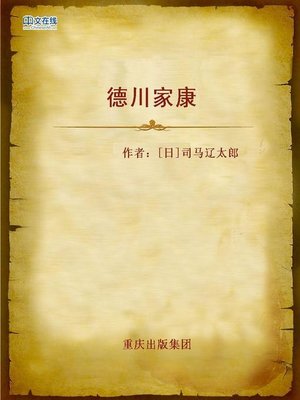 cover image of 德川家康 (Tokugawa Ieyasu)